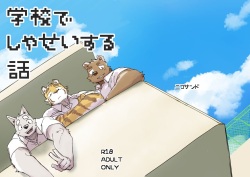 学校でしゃせいする話