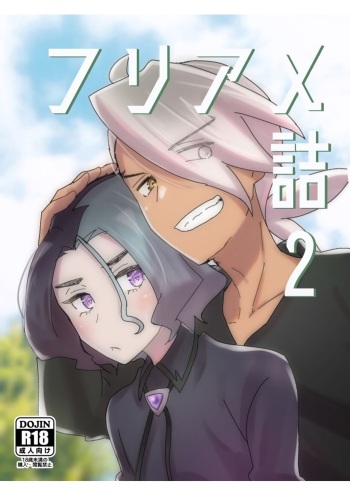 [Ninniku Harami (Watanabe)] Furiame Hanashi 2 (Pokemon 2023) cover