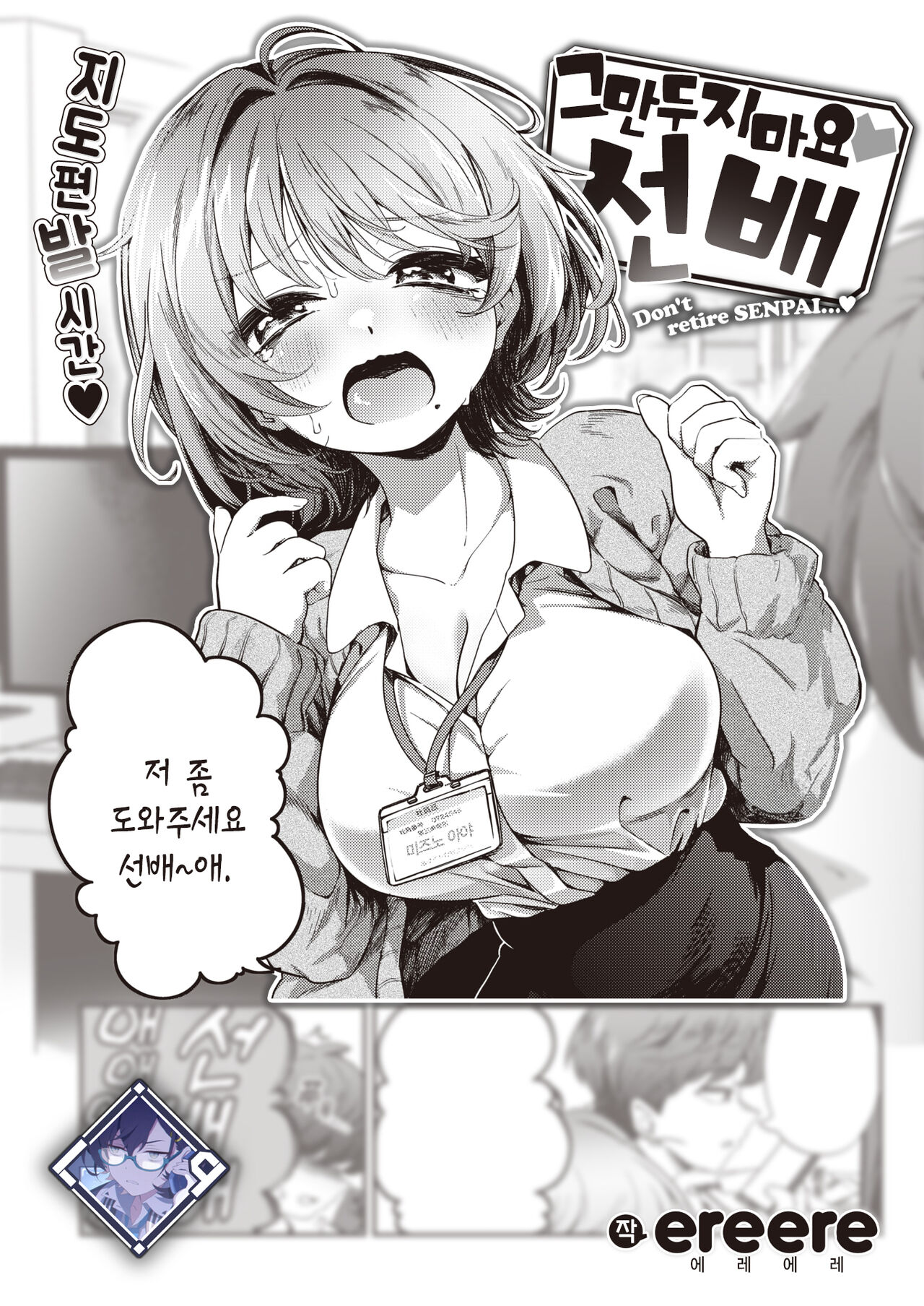 Yamenaide♡Senpai - Don't retire SENPAI…♡ | 그만두지 마요♡선배 page 1 full