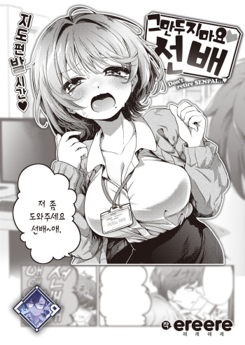 [ereere] Yamenaide♡Senpai - Don't retire SENPAI…♡ | 그만두지 마요♡선배 (COMIC X-EROS #106) [Korean] [L. P.] [Digital] cover