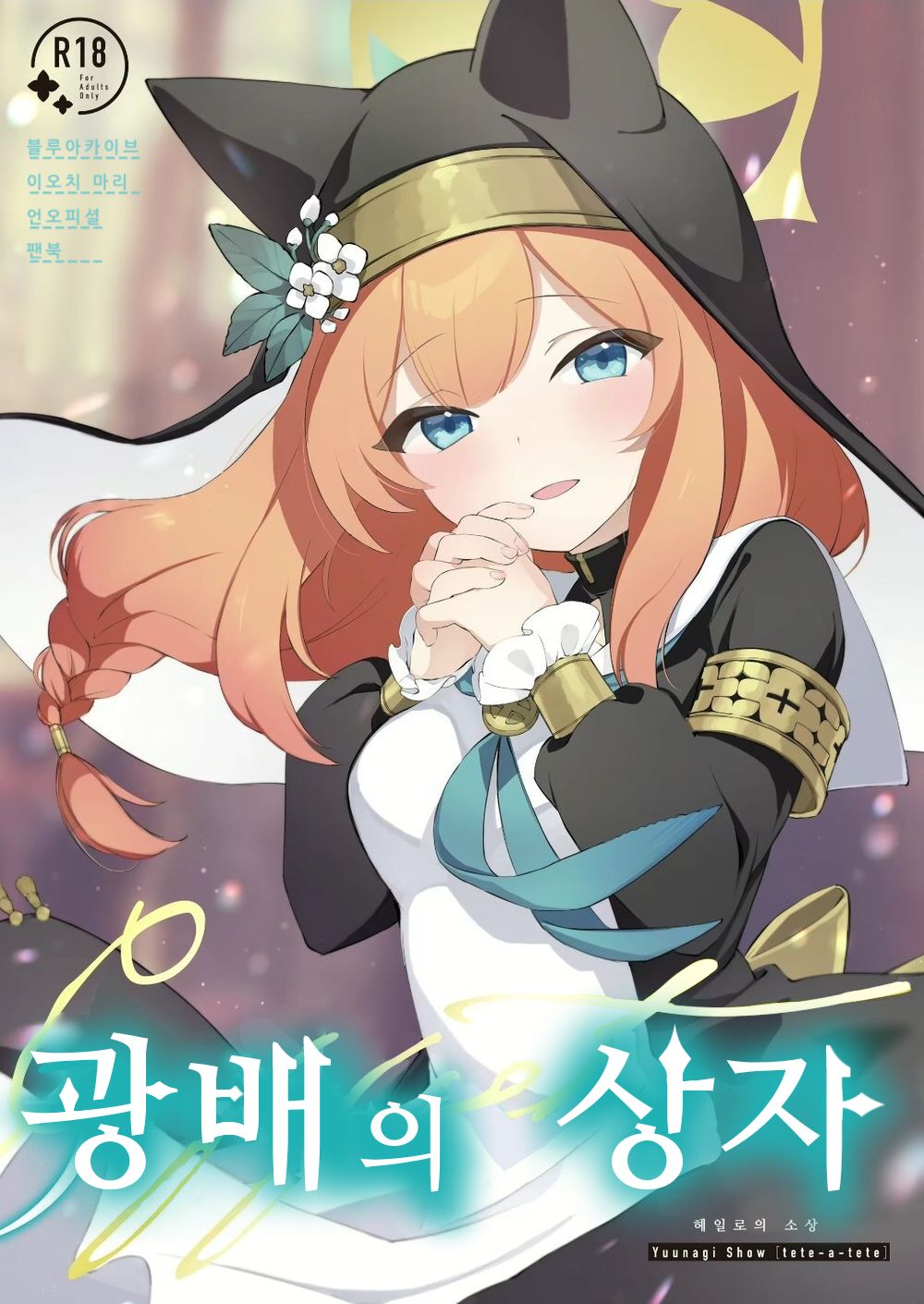 Kourin no Kobako -Hikari no Kobako- | 광배의 상자 page 1 full