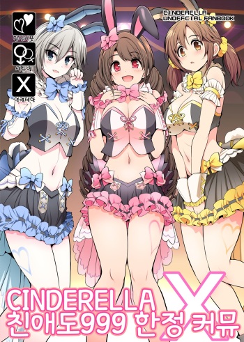 [S-FORCE (Serebi Ryousangata)] CINDERELLA Shinaido 999 Gentei Commu X | CINDERELLA 친애도999 한정 커뮤 X (THE IDOLM@STER CINDERELLA GIRLS) [Korean] [Digital] cover