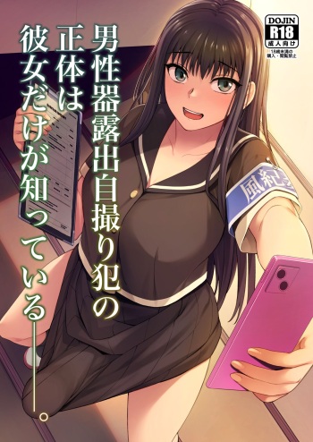 [Silicon Jichou (Condessa)] Danseiki Roshutsu Jidori-han no Shoutai wa Kanojo dake ga Shitteiru. | She is the Only One Who Knows The Identity of the Dick-Swinging Selfie-Taking Criminal [English] {Doujins.com} [Digita cover