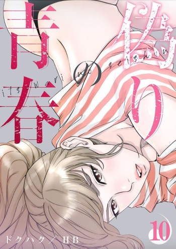 Dokuhaku Original: HB] False Youth Volume 10 (Rush!) cover