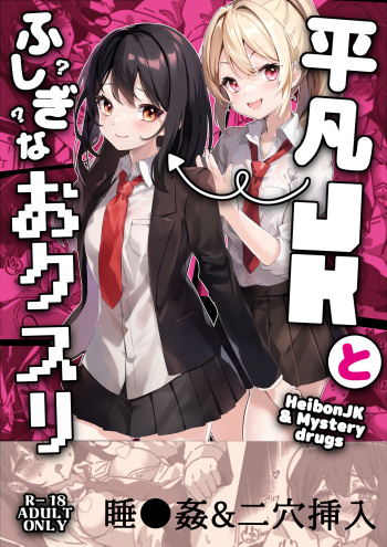 [Yumemi Dream Land (Yumemi Gachi)] Heibon JK to Fushigi na Okusuri - Heibon JK & Mystery drugs cover