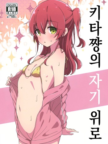 (C102) [Melty Pot (mel)] Kita-chan no Hitorigoto | 키타쨩의 자기 위로 (Bocchi the Rock!) [Korean] cover