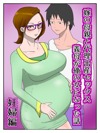 [poteto-chips] Yome No Hahaoya To Dairi Shussan Sekkusu Gibo Ga Ore No Onna Ni Natta Hanashi (ninpu-hen) cover