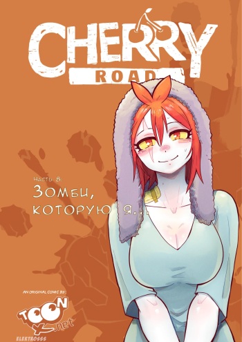 [Mr.E] Cherry Road Part 8: The zombie that i feel for... | Дорога Черри - часть 8. Зомби, которую я... [Russian] [JA] cover