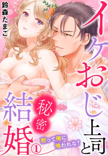 [Suzumori Tamago] Ike Oji Joushi to Mimitsu Kekkon Damatte Ore ni Kuware na? 1 cover