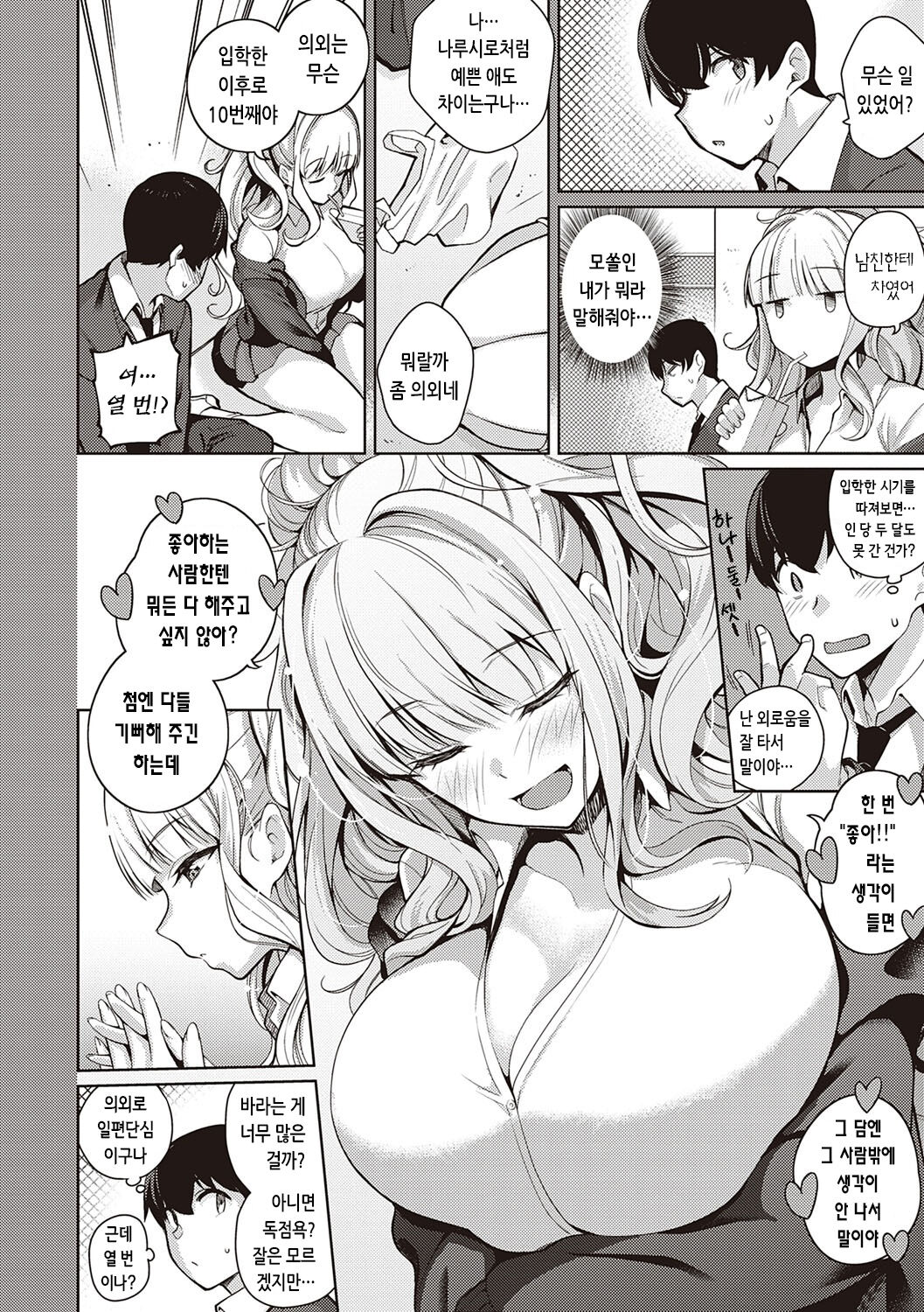 Kanojo wa Sukidarake | 그녀는 사랑투성이 page 9 full