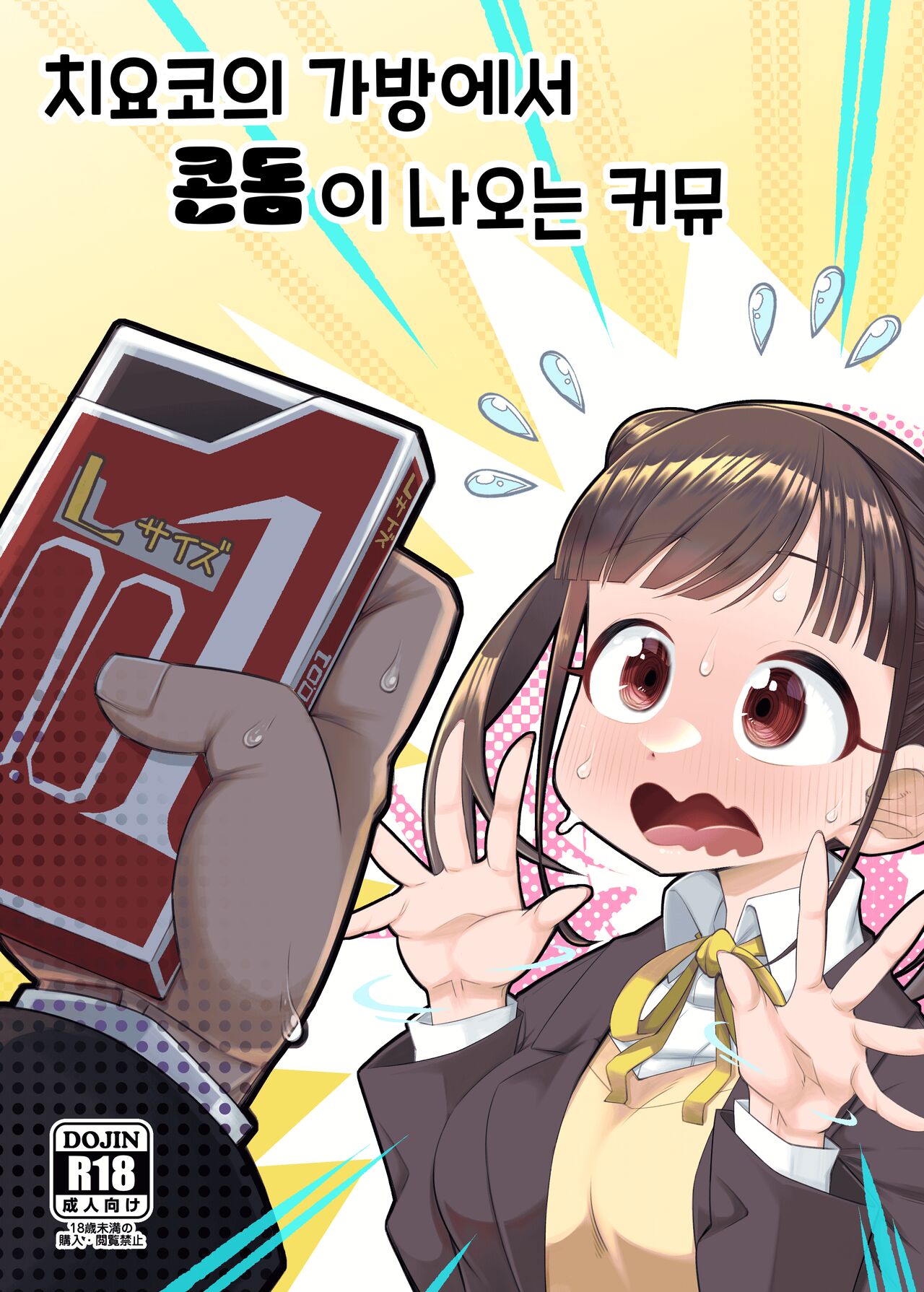 Chiyoko no Kaban no Naka kara Condom ga Detekuru Commu | 치요코의 가방에서 콘돔이 나오는 커뮤 page 1 full