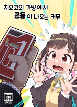 Chiyoko no Kaban no Naka kara Condom ga Detekuru Commu | 치요코의 가방에서 콘돔이 나오는 커뮤
