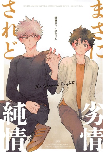 (Douyara Deban no Youda! 32) [Tsukigamietara (Konya)] Masani Retsujou Saredo Junjou - The Second Night  (Boku no Hero Academia) cover