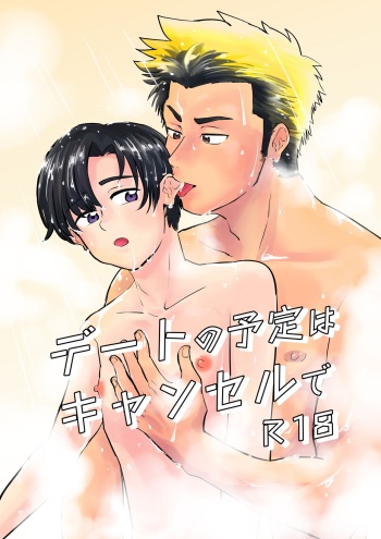 [Kanzume no Souko (1go)] Date no Yotei wa Cancel de cover
