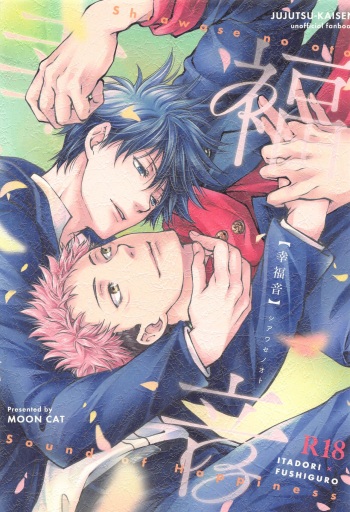 (Yougen 21) [MOON CAT (Minazuki Yuu)] Shiawase no Oto - Sound of Happiness (Jujutsu Kaisen) cover