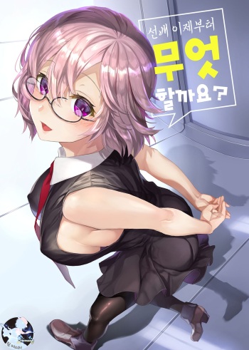 [sagejoh (sage joh)] Senpai Korekara Nani Shimasu?｜선배 이제부터 무엇할까요? (Fate/Grand Order) [Korean] [Decensored] [Digital] cover