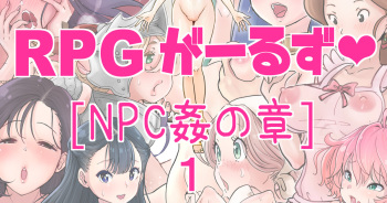 [tsubame] RPG girls ❤︎ [NPC kan no shou] 1 cover
