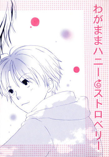 [Lyricism December (mahiro)] Wagamama Honey Strawberry [Digital] cover