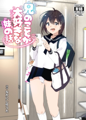 [Supe (Nakani)] Onii-chan no Koto ga Daisuki!! na Imouto no Hanashi [Digital] cover
