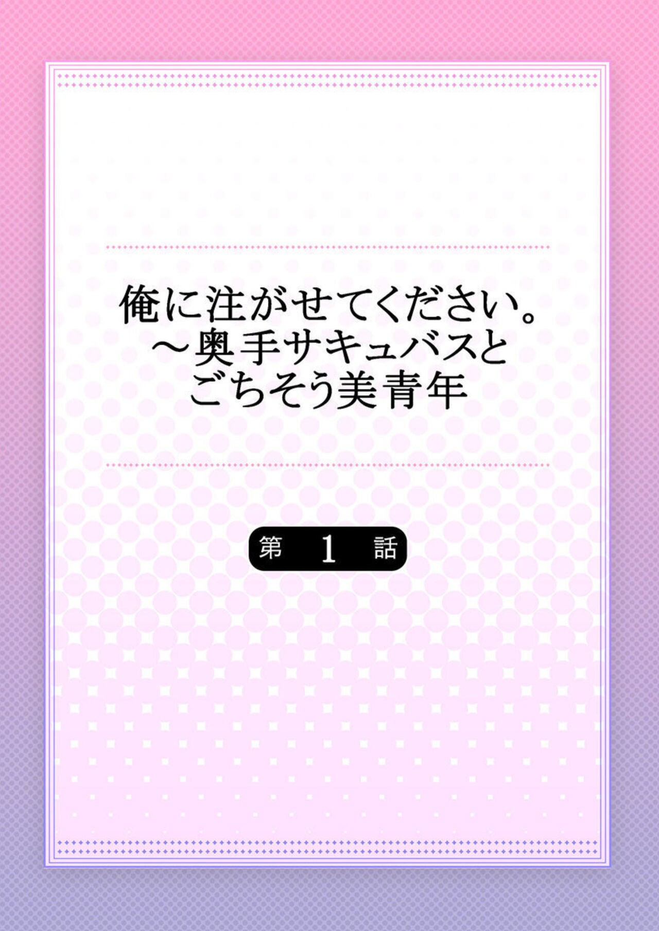 Ore ni Sosogasete Kudasai. ~ Okute Succubus to Gochisou Miseinen 1-2 page 2 full