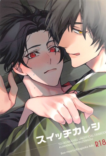 (Daichi Yasuragu Kaze no Koe DR2022) [Bee-Hearts (Kitagaoka Ado)] Switch Kareshi (Touken Ranbu) cover