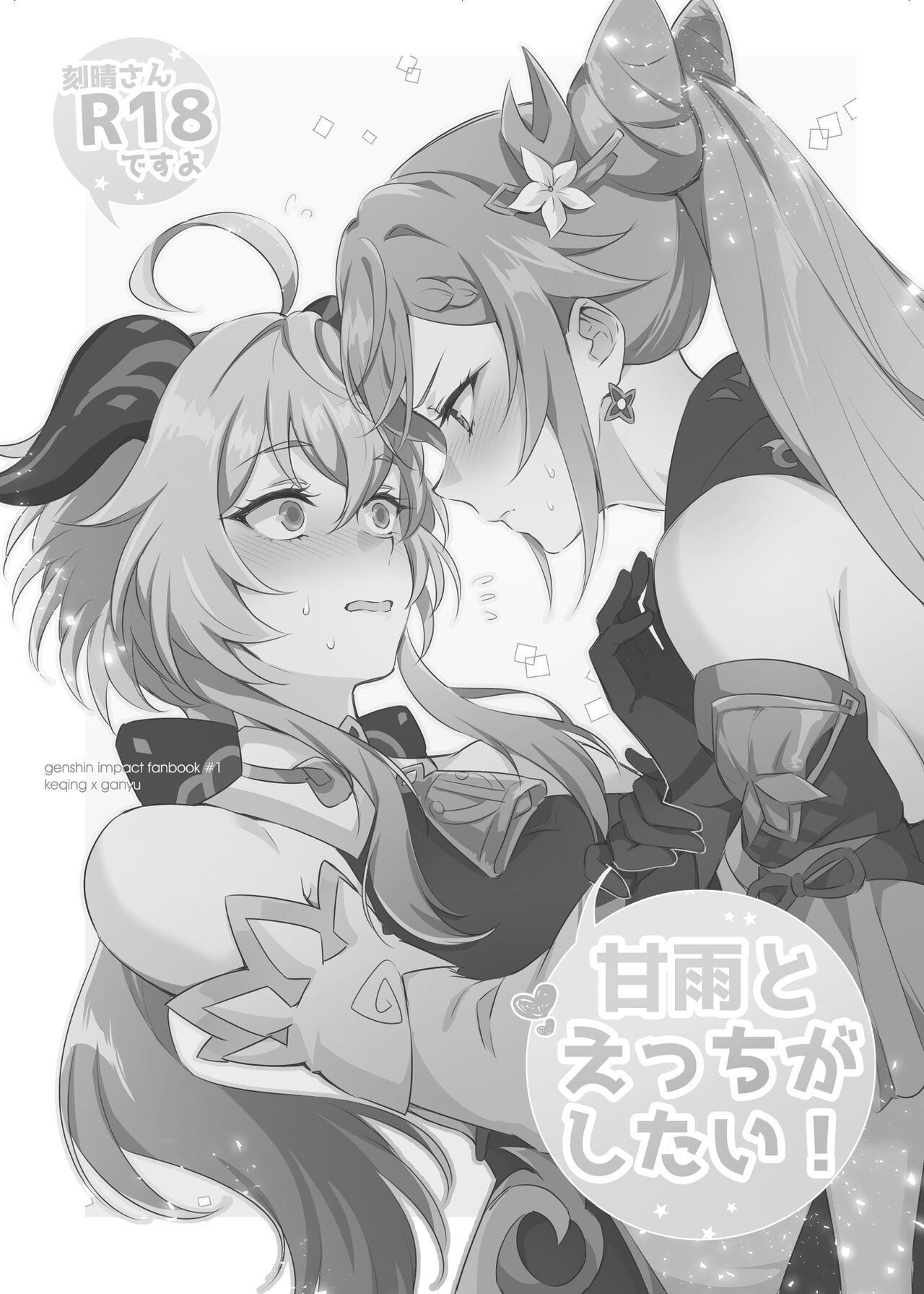 Ganyu to Ecchi ga Shitai! page 2 full