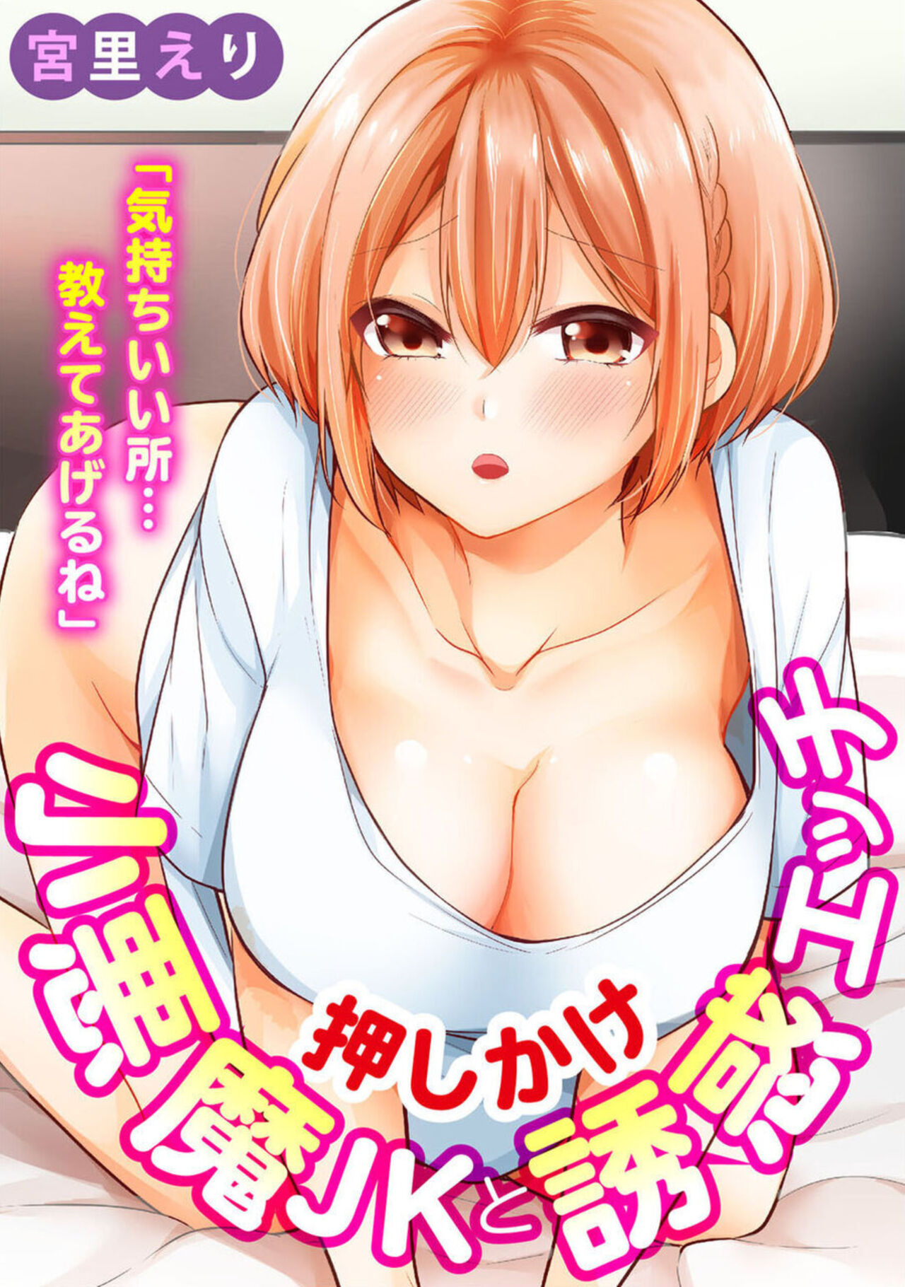 "Kimochīi Tokoro … Oshieteagerune" Oshikake shō Akuma JK to Yūwaku Ecchi 1 page 1 full
