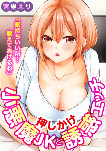 [Miyazato Eri] "Kimochīi Tokoro … Oshieteagerune" Oshikake shō Akuma JK to Yūwaku Ecchi 1 cover