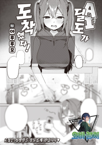 [Arurumo] AI Dildo ga Todoite Shimatta! | AI 딜도가 도착했다! (COMIC Kairakuten 2023-12) [팀 오바참치] [Korean] [Digital] cover