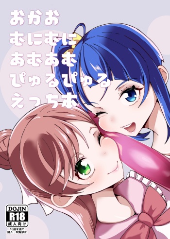 [Tsutsumorien (Tsutsumori)] Okao Munimuni Amuamu Pyurupyuru Ecchi Hon (Hirogaru Sky! Precure) [Digital] cover