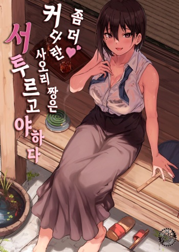 [7 Rensa (Aramaki Echizen)] Motto Okki na Saori-chan wa Fukiyou ni Eroiㅣ좀 더♥ 커다란 사오리 짱은 서투르고 야하다 [Korean] [Digital] cover