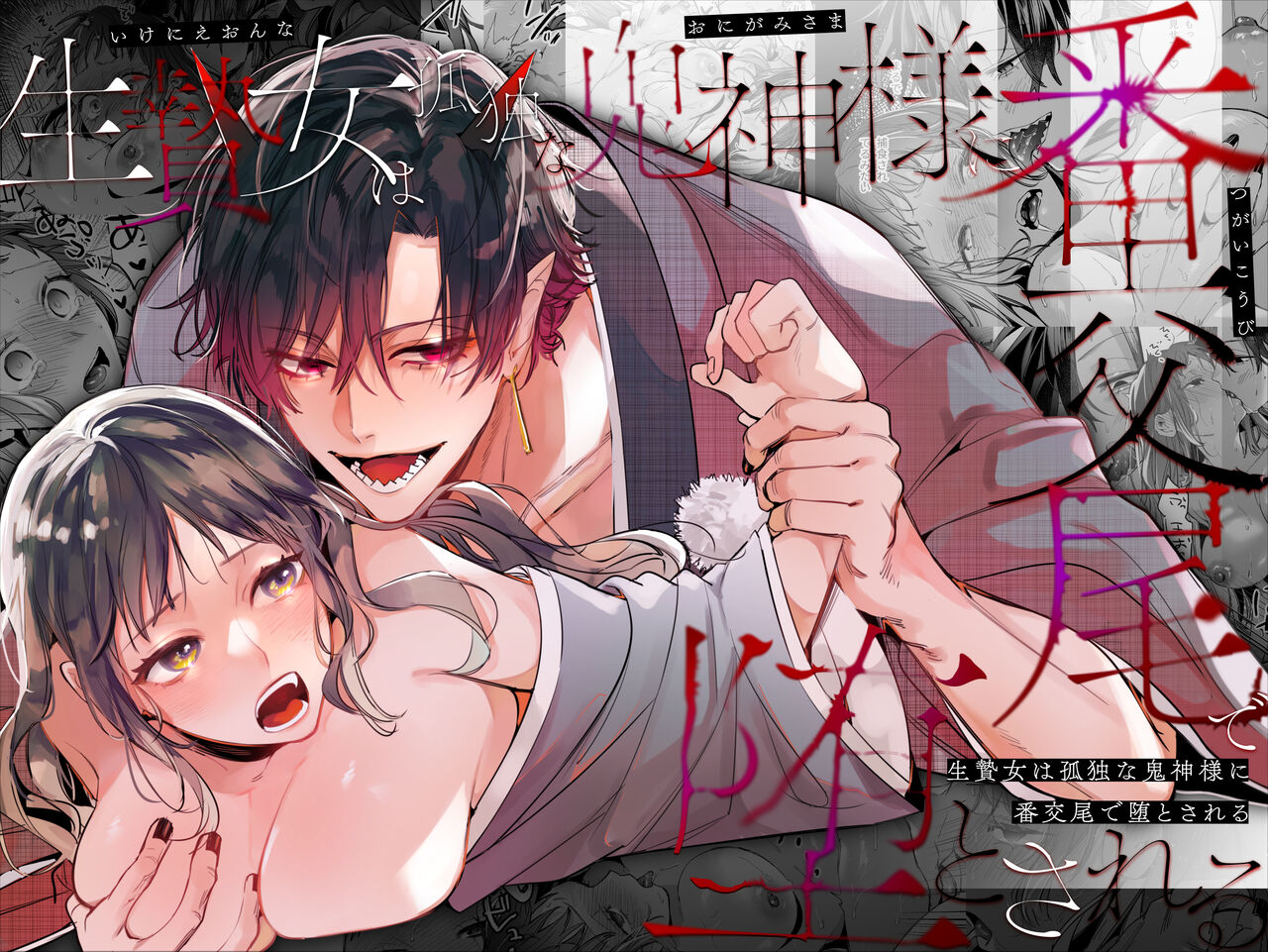 Ikenie Onna wa Kodoku na Onigami-sama ni Tsugai Koubi de Otosareru page 1 full
