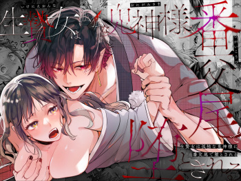 [Umenegi Daimyoujin (Umekoppe)] Ikenie Onna wa Kodoku na Onigami-sama ni Tsugai Koubi de Otosareru cover