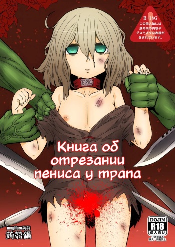 [Konnyaku Nabe (magifuro Konnyaku)] Otokonoko no Chinchin o Kiru Hon | Книга об отрезании пениса у трапа [Russian] [Definitlink] [Digital] cover