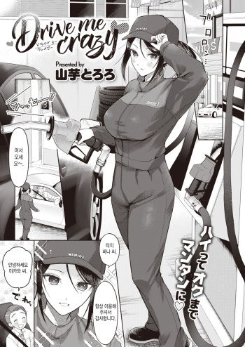 [Yamaimo Tororo] Drive me crazy (COMIC Kairakuten BEAST 2023-07) [Korean] [Digital] cover