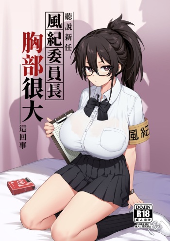[TRY] Atarashii Fuuki Iinchou wa Mune ga Ookii to Iu Uwasa ga Aru [Japanese] [Decensored] (Ongoing) cover