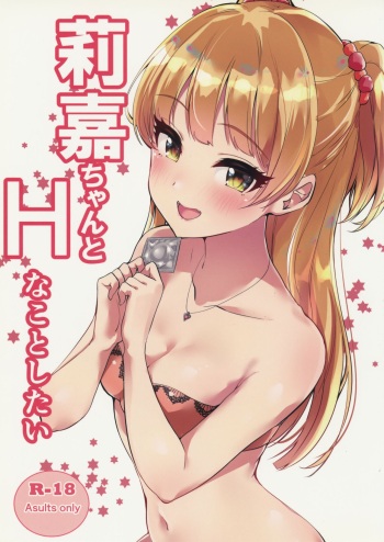 (C97) [Murabito Toufuten] I want to do H things with Rika-chan (THE IDOLM@STER CINDERELLA GIRLS) cover
