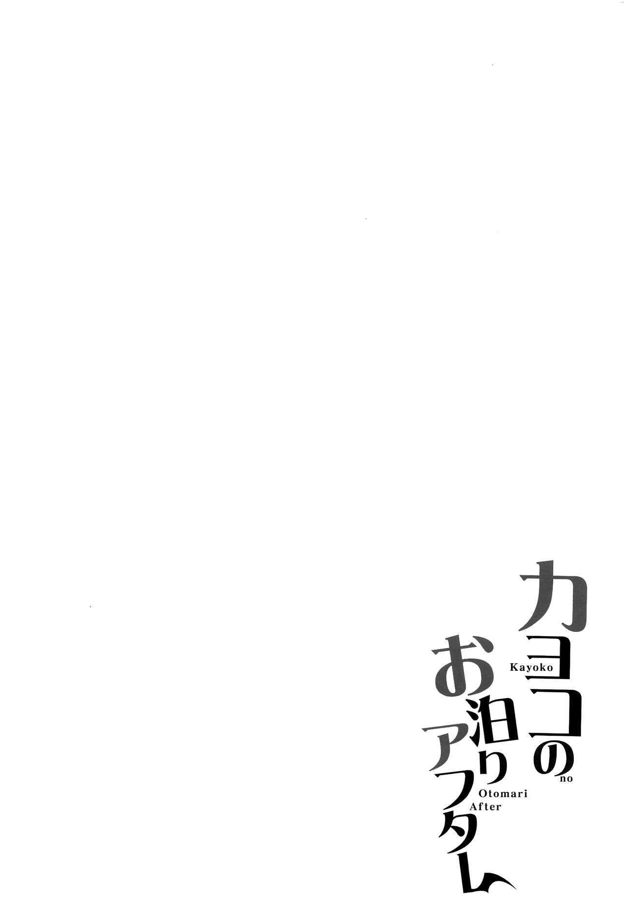 Kayoko no Otomari After page 3 full