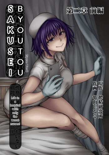 [Sakusei Kenkyuujo/Kameyama Shiruko] Sakusei Byoutou ~Seikaku Saiaku no Nurse shika Inai Byouin de Shasei Kanri Seikatsu 2~ (COMIC Ananga Ranga)[English] cover