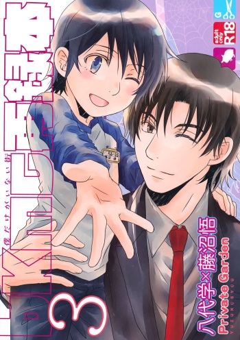 (Chou Bokutachi ga Iru Machi 2) [Private Garden (Yuzuko Syou)] bkmc Sairoku Hon 3 (Boku dake ga Inai Machi) cover