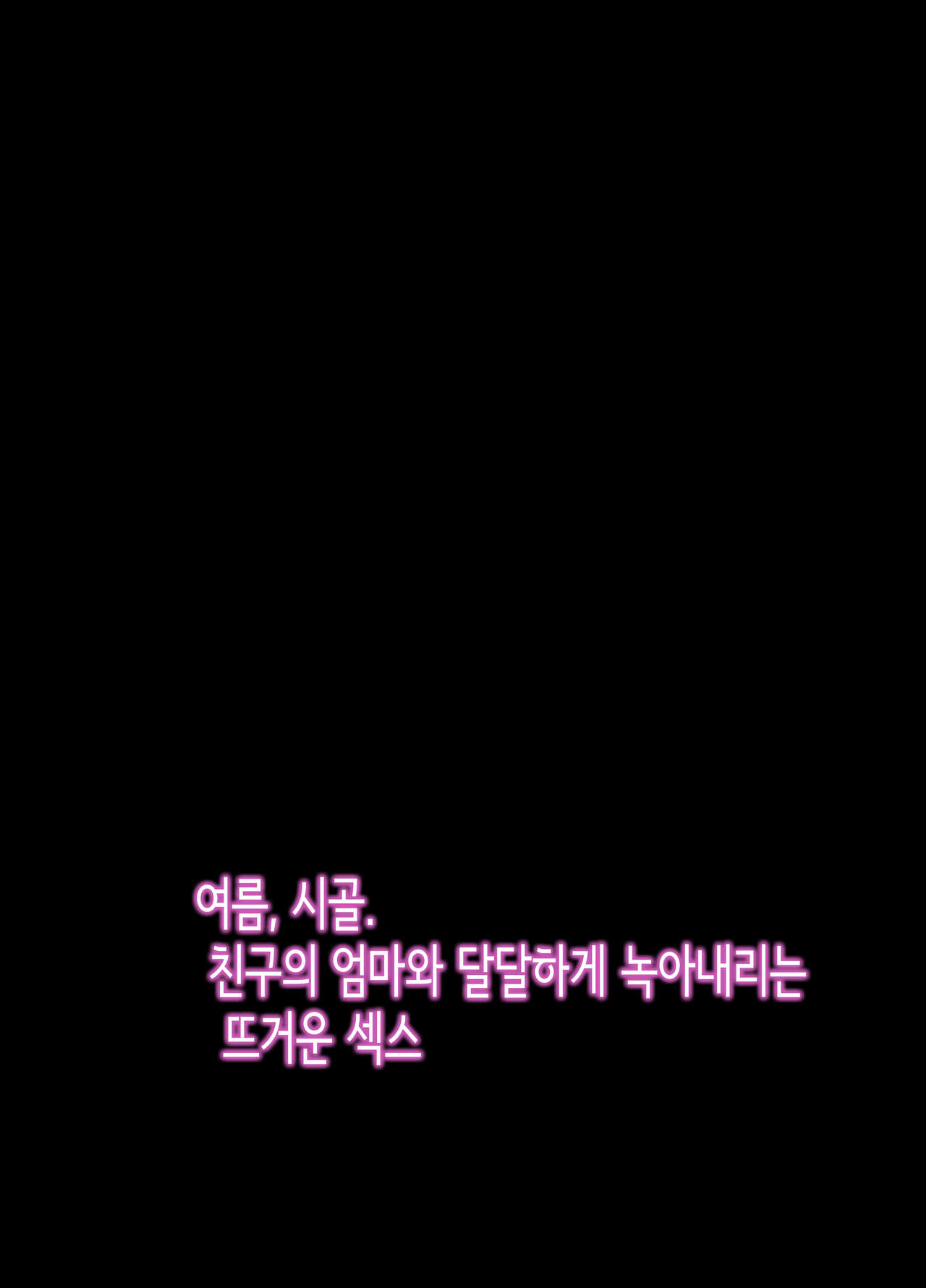 Natsu, Inaka. Tomodachi no Hahaoya to Amaku Tokeyuku Atsui Sex | 여름, 시골. 친구의 엄마와 달달하게 녹아내리는 뜨거운 섹스 page 2 full