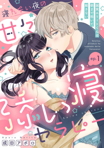 [Narita Apollo] Nerenai Yoru no Amaama Soine Serapī Seijitsu Erīto-kun wa asa Made Daite Hanasanai (Bunsatsu-ban) 1-3 cover