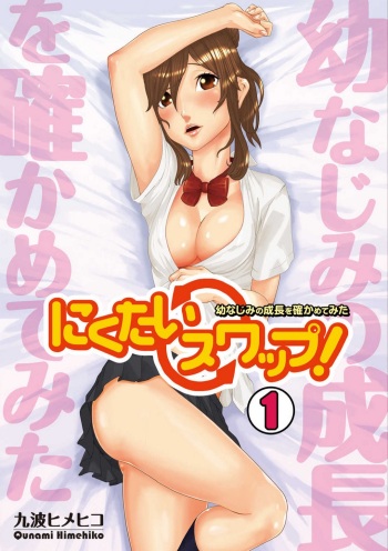 [Qunami Himehiko] Nikutai Swap! ~Osananajimi no Seichou o Tashikamete mita~ 1-4 cover