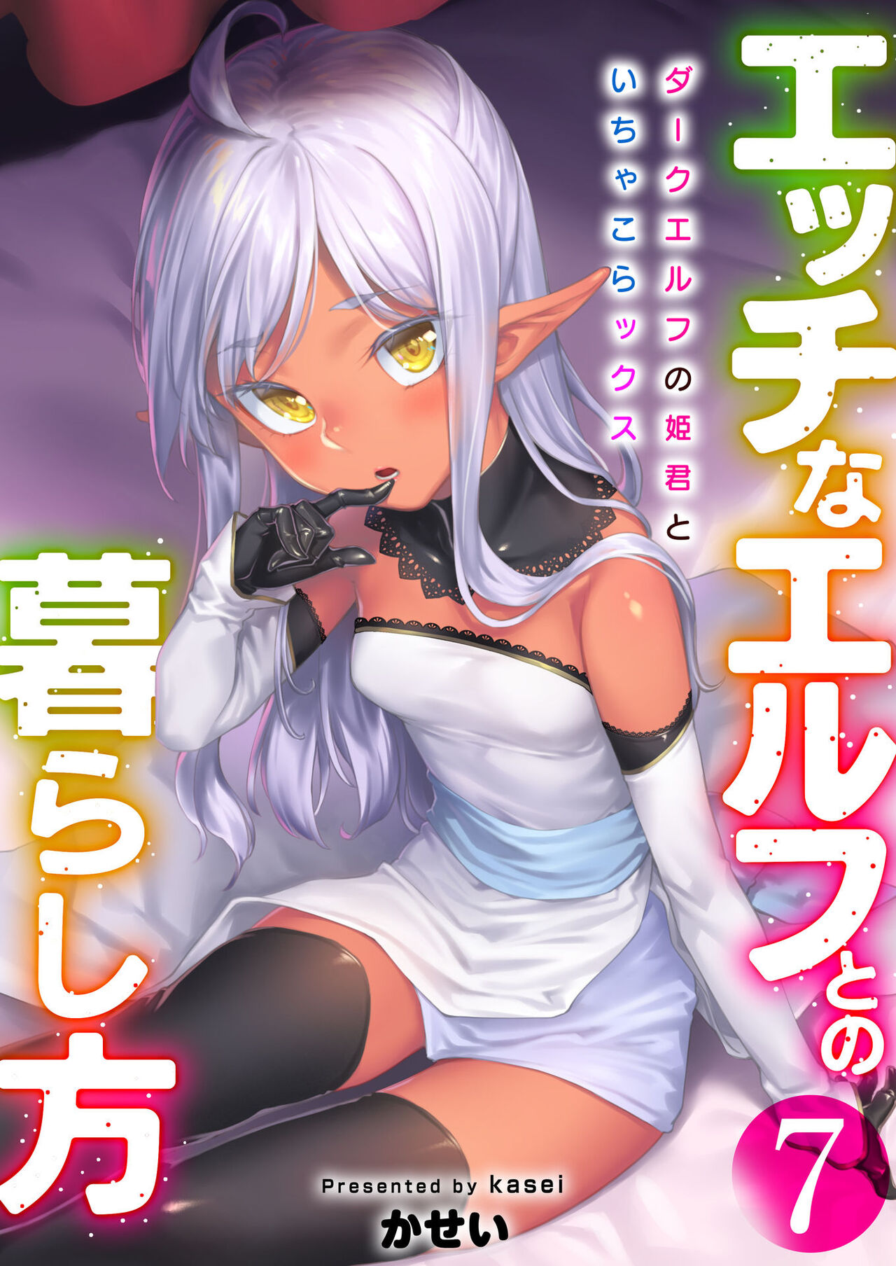 Ecchi na Elf to no Kurashikata Vol. 7 ~Dark Elf no Himegimi to Ichakorakkusu~ page 1 full
