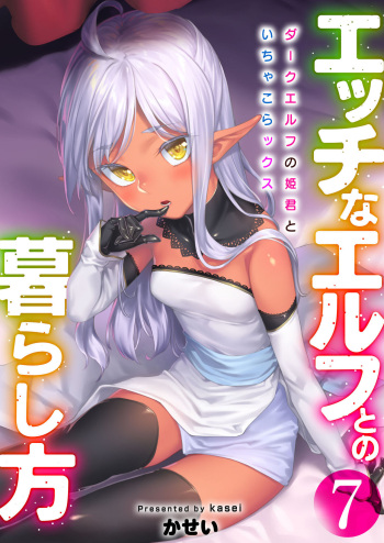 [Area14 (Kasei)] Ecchi na Elf to no Kurashikata Vol. 7 ~Dark Elf no Himegimi to Ichakorakkusu~ [Digital] cover