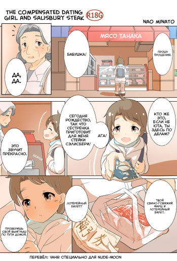 [Minato Nao] The Compensated Dating Girl and Salisbury Steak (RUS) =vahr= cover