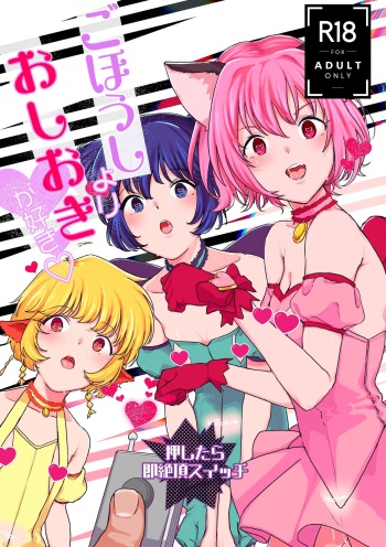 [Yorozuya Miyakotei (Miyako no Gohan)] Gohoushi Yori Oshioki ga Suki (Tokyo Mew Mew) [Digital] [2020-07] cover
