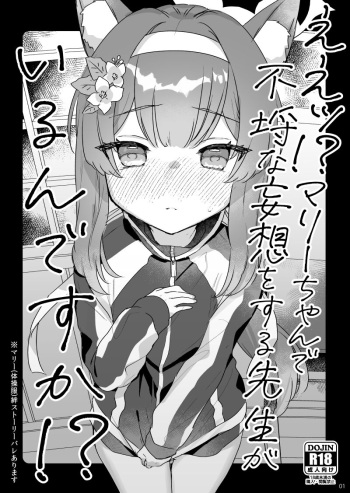 [Tenkirin (Kanroame)] Ee!? Mari Chan de Furachi na Mousou Wosuru Sensei ga Irun Desuka!? [Digital] cover