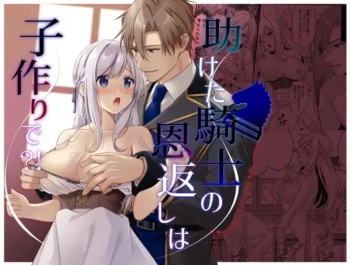 [Popontadou (Yoshii Kou)] Tasuketa Kishi no Ongaeshi wa Kozukuri de?! cover