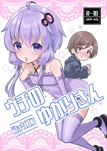 [Sudou family (Sudou)] Uchi no shotakon Yukari-san (VOICEROID) [Digital] cover